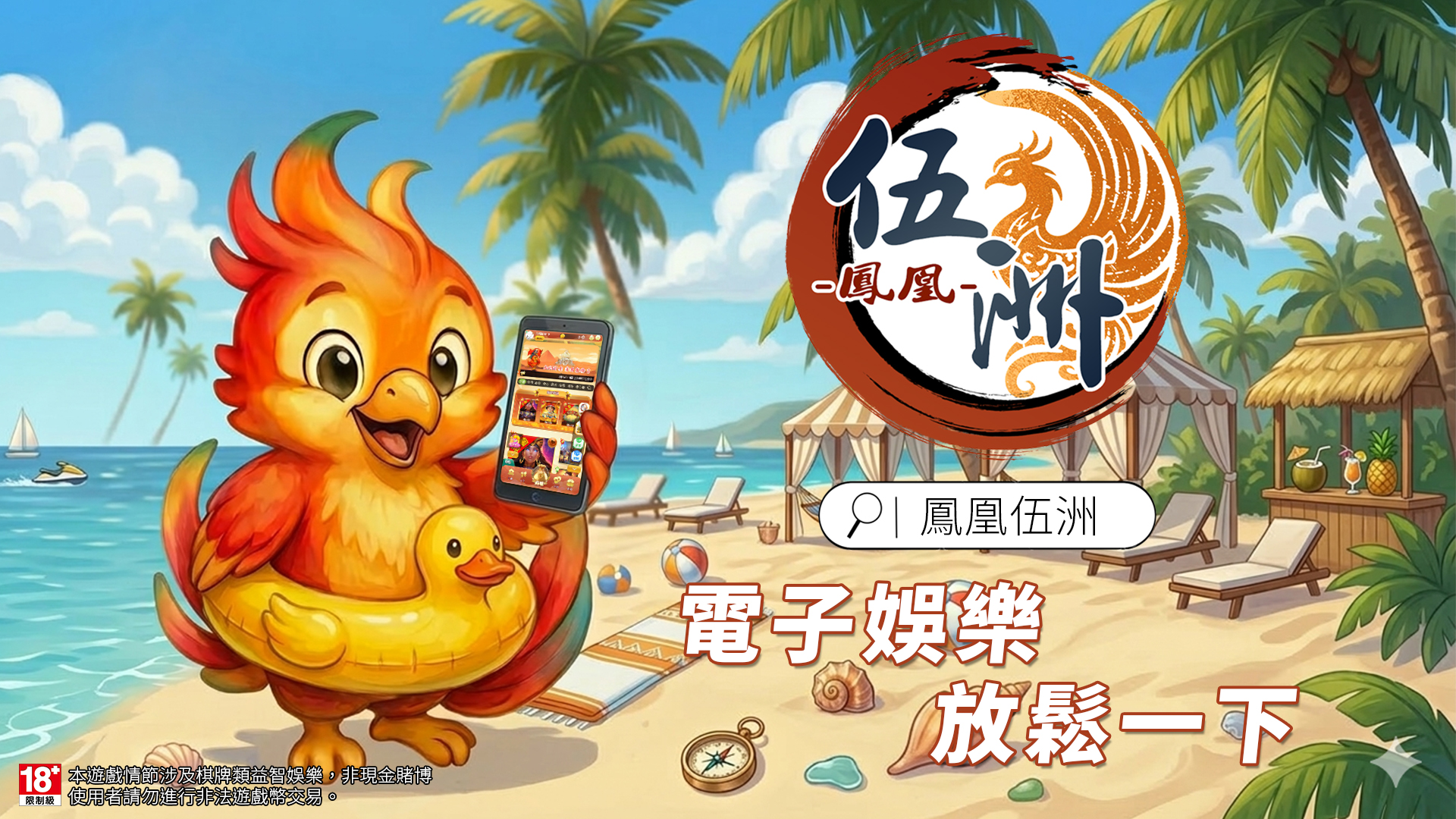 鳳凰伍洲