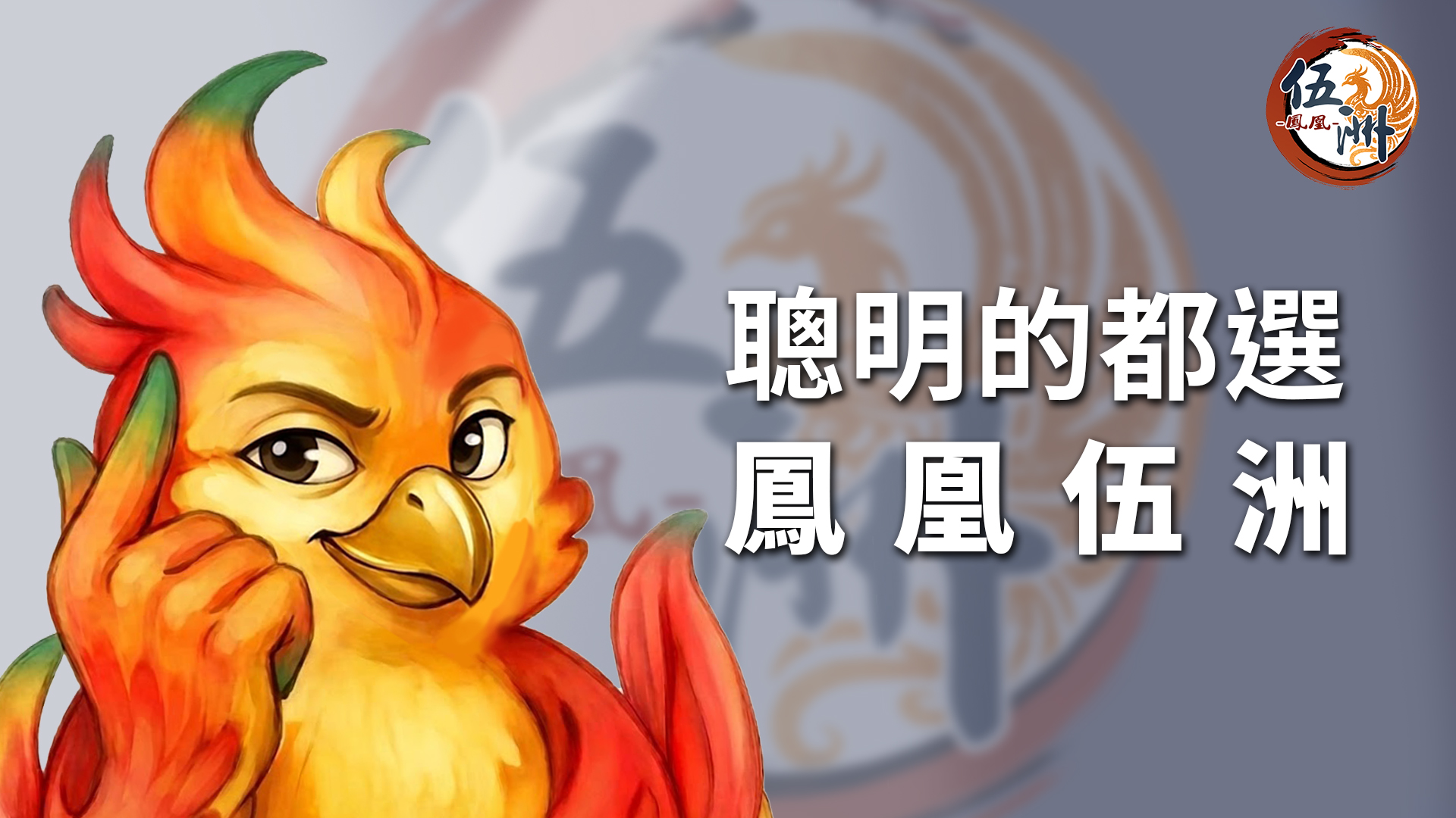 鳳凰伍洲