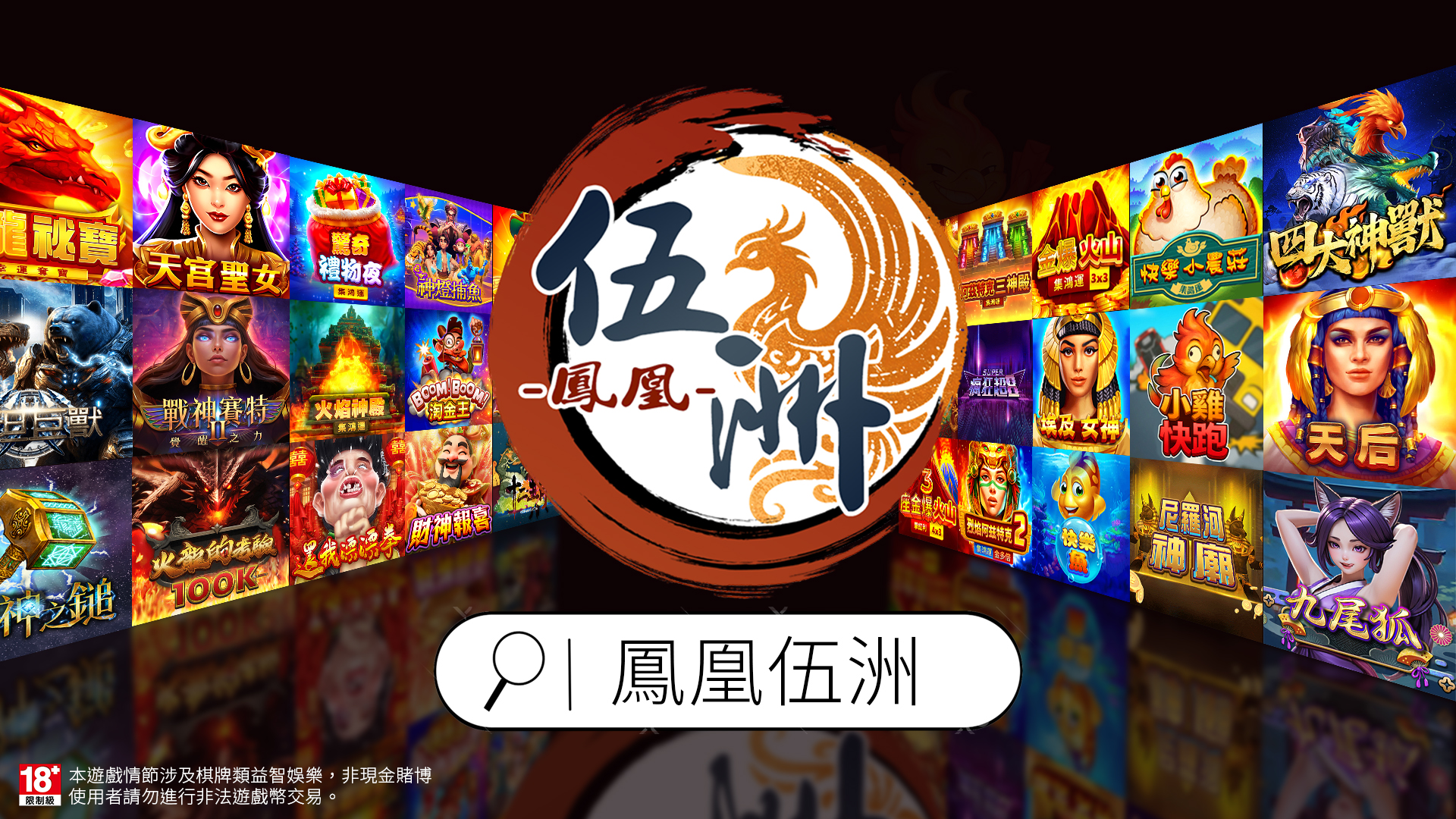 鳳凰伍洲