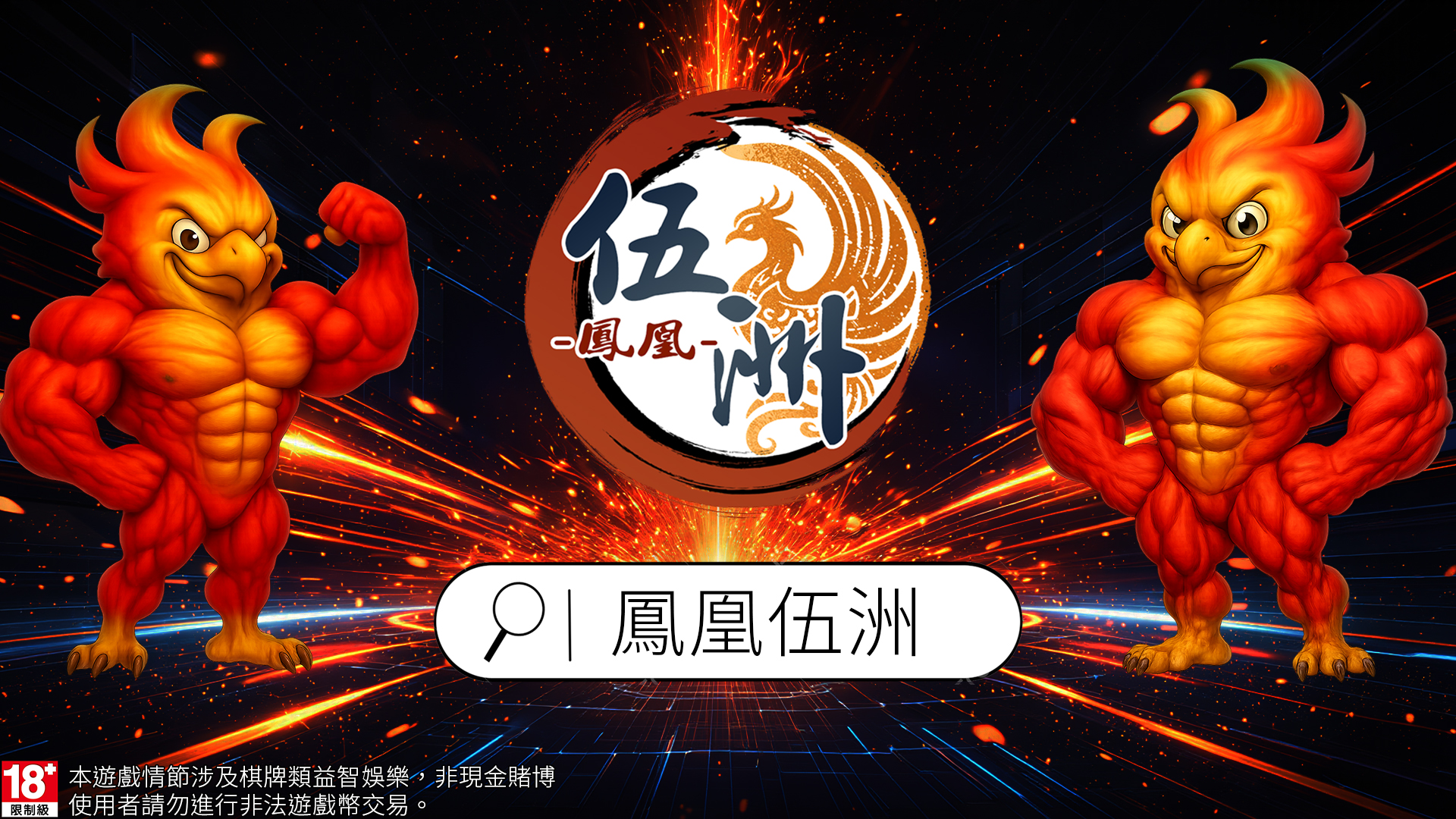 鳳凰伍洲