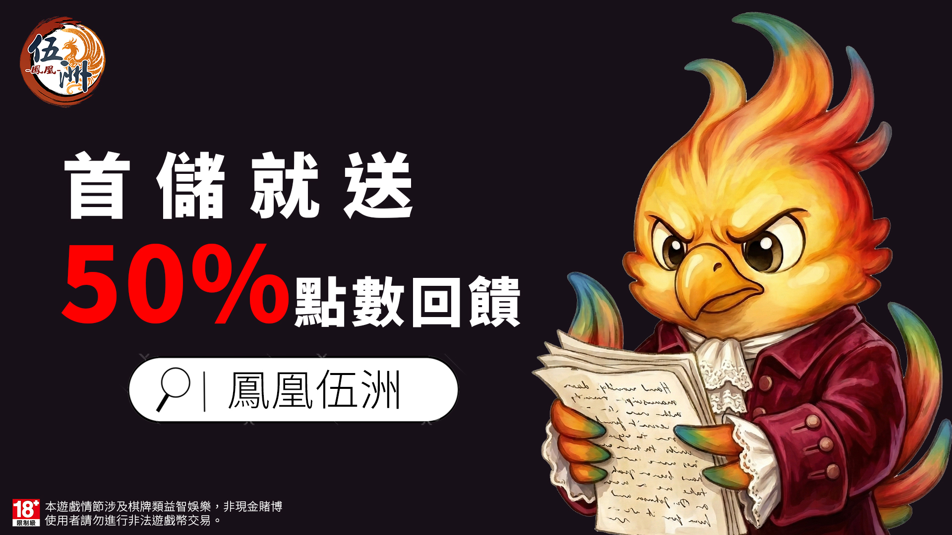 鳳凰伍洲
